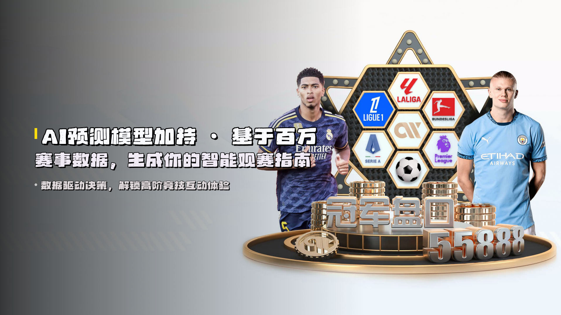 <strong>AI预测模型</strong>加持 · 基于百万赛事数据，生成你的智能观赛指南