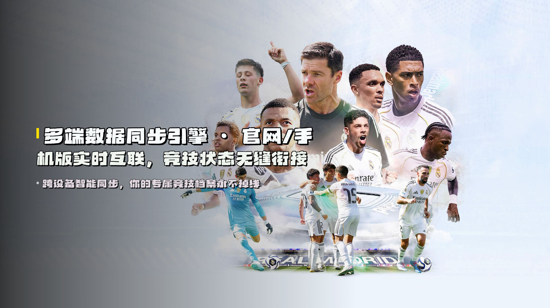 多端<strong>数据同步引擎</strong> · 官网/手机版实时互联，竞技状态无缝衔接
